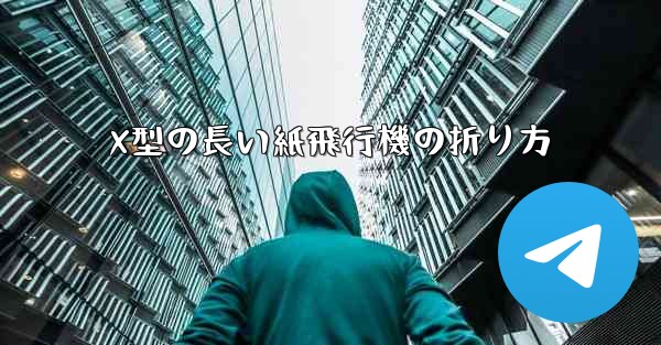 X型の長い紙飛行機の折り方 - 電報Windowsチュートリアルチュートリアル