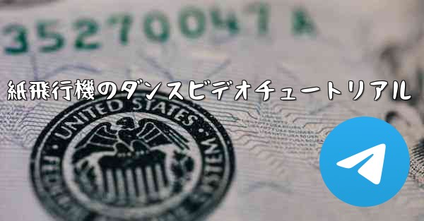 紙飛行機のダンスビデオチュートリアル - 電報Windowsチュートリアルチュートリアル