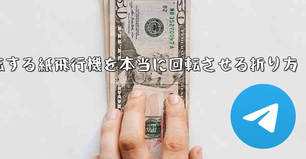 回転する紙飛行機を本当に回転させる折り方