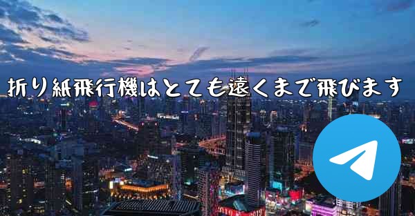 折り紙飛行機はとても遠くまで飛びます - 電報Windowsチュートリアルチュートリアル
