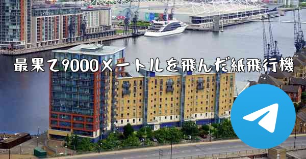最果て9000メートルを飛んだ紙飛行機 - 電報Windowsチュートリアルチュートリアル