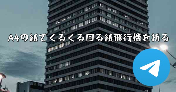 A4の紙でくるくる回る紙飛行機を折る - 電報Windowsチュートリアルチュートリアル