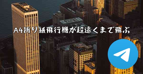 A4折り紙飛行機が超遠くまで飛ぶ - 電報Windowsチュートリアルチュートリアル