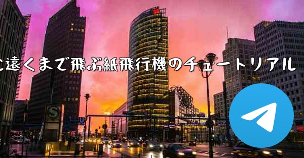 スムーズに遠くまで飛ぶ紙飛行機のチュートリアル - 電報Windowsチュートリアルチュートリアル