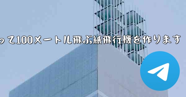 正方形の紙を使って100メートル飛ぶ紙飛行機を作ります