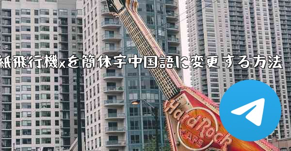 紙飛行機xを簡体字中国語に変更する方法 - 電報Windowsチュートリアルチュートリアル
