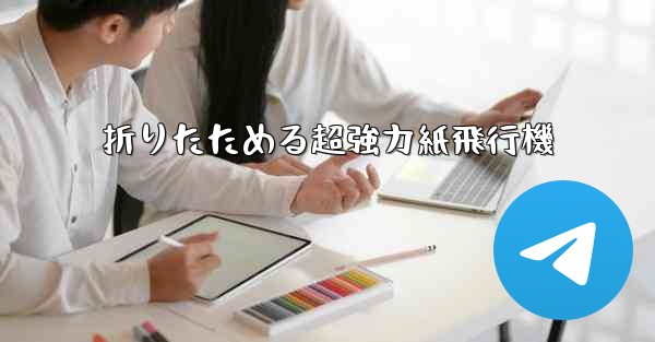 折りたためる超強力紙飛行機