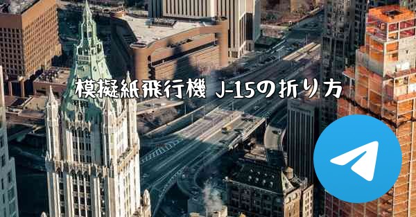模擬紙飛行機 J-15の折り方 - 電報Windowsチュートリアルチュートリアル