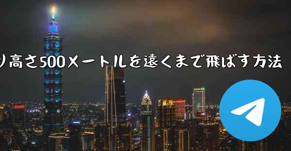 紙飛行機を折り高さ500メートルを遠くまで飛ばす方法