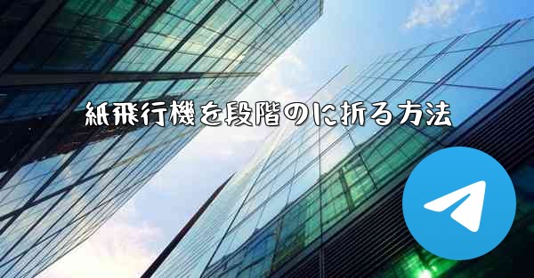 紙飛行機を段階のに折る方法 - 電報Windowsチュートリアルチュートリアル