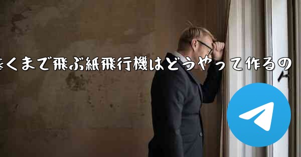 一番遠くまで飛ぶ紙飛行機はどうやって作るの