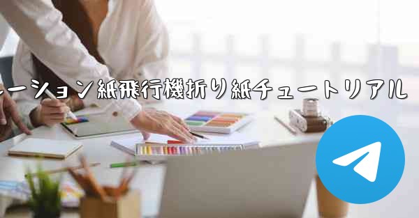 シミュレーション紙飛行機折り紙チュートリアル - 電報Windowsチュートリアルチュートリアル