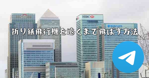 折り紙飛行機を遠くまで飛ばす方法 - 電報Windowsチュートリアルチュートリアル