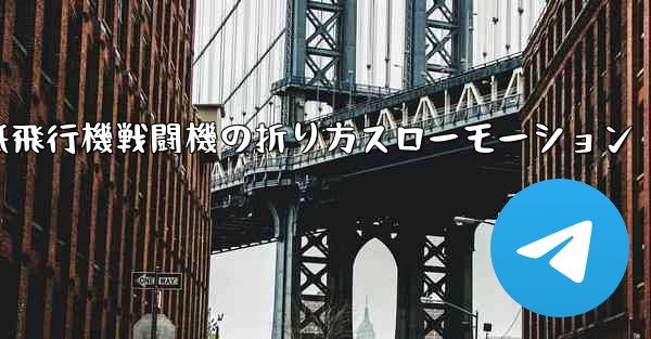 ハンサムな紙飛行機戦闘機の折り方スローモーション - 電報Windowsチュートリアルチュートリアル