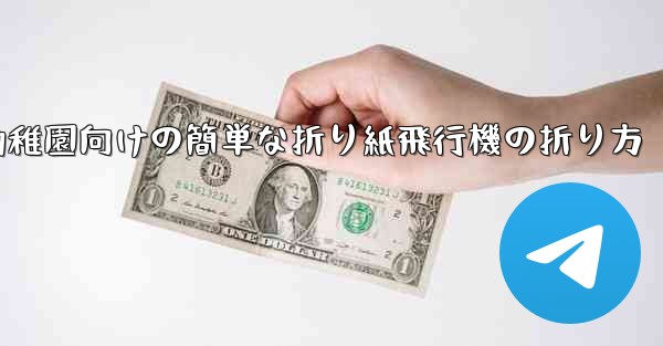 幼稚園向けの簡単な折り紙飛行機の折り方