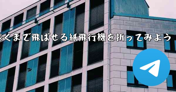 簡単に作れて遠くまで飛ばせる紙飛行機を折ってみよう - 電報Windowsチュートリアルチュートリアル