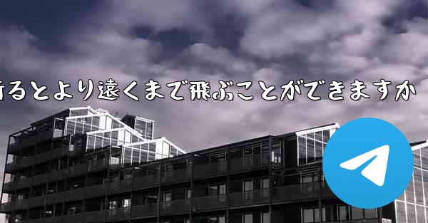 どのような紙飛行機を折るとより遠くまで飛ぶことができますか - 電報Windowsチュートリアルチュートリアル