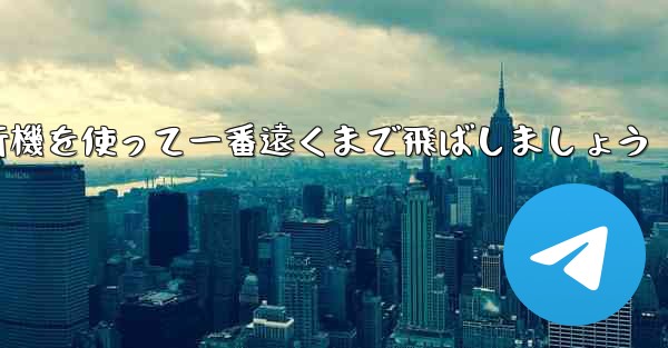 A4の折り紙飛行機を使って一番遠くまで飛ばしましょう - 電報Windowsチュートリアルチュートリアル