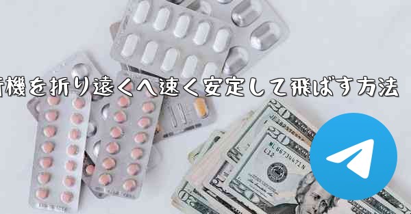 紙飛行機を折り遠くへ速く安定して飛ばす方法 - 電報Windowsチュートリアルチュートリアル