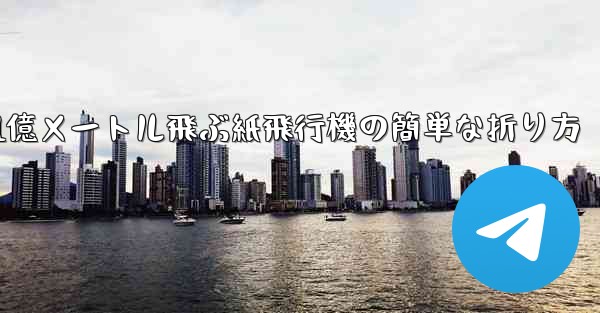 1億メートル飛ぶ紙飛行機の簡単な折り方 - 電報Windowsチュートリアルチュートリアル