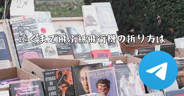 遠くまで飛ぶ紙飛行機の折り方は - 電報Windowsチュートリアルチュートリアル