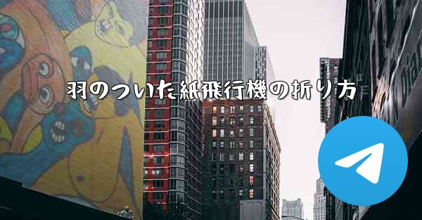 羽のついた紙飛行機の折り方 - 電報Windowsチュートリアルチュートリアル