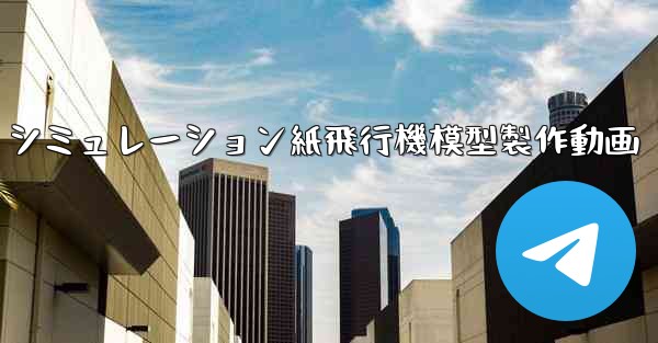 シミュレーション紙飛行機模型製作動画 - 電報Windowsチュートリアルチュートリアル