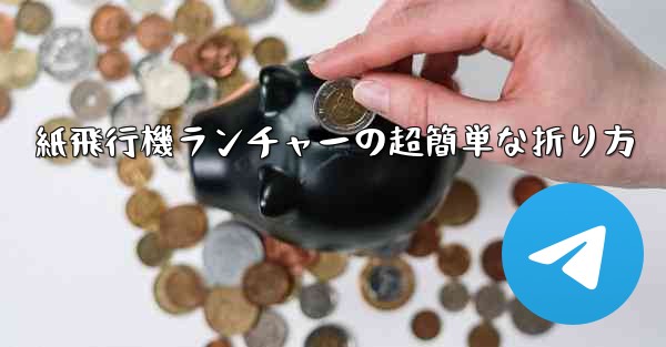 紙飛行機ランチャーの超簡単な折り方