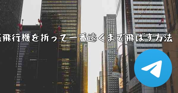紙飛行機を折って一番遠くまで飛ばす方法 - 電報Windowsチュートリアルチュートリアル
