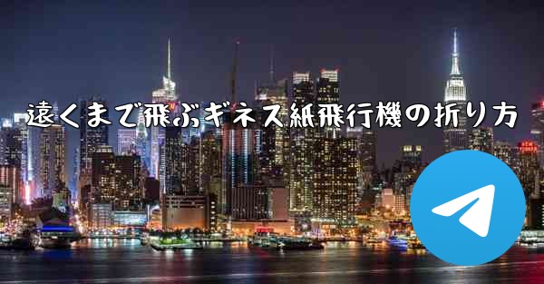 遠くまで飛ぶギネス紙飛行機の折り方