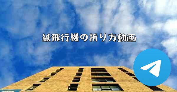 紙飛行機の折り方動画 - 電報Windowsチュートリアルチュートリアル