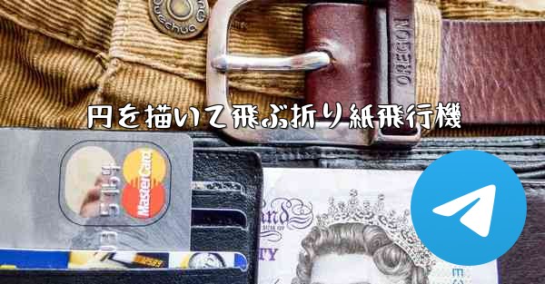 円を描いて飛ぶ折り紙飛行機 - 電報Windowsチュートリアルチュートリアル