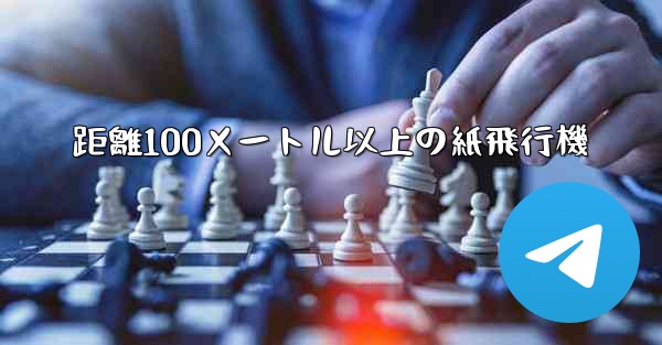 距離100メートル以上の紙飛行機 - 電報Windowsチュートリアルチュートリアル
