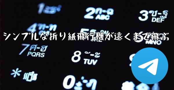 シンプルな折り紙飛行機が遠くまで飛ぶ - 電報Windowsチュートリアルチュートリアル
