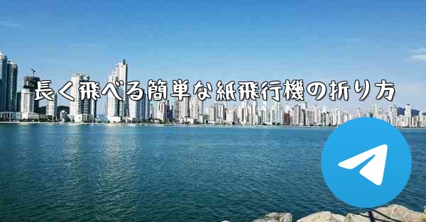 長く飛べる簡単な紙飛行機の折り方 - 電報Windowsチュートリアルチュートリアル