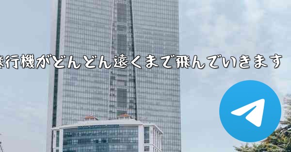 折り紙の戦闘機紙飛行機がどんどん遠くまで飛んでいきます - 電報Windowsチュートリアルチュートリアル