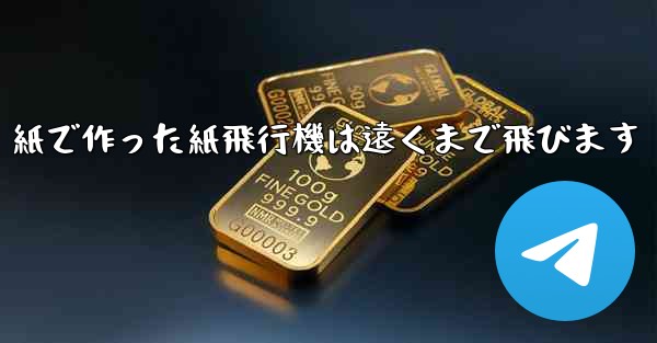 紙で作った紙飛行機は遠くまで飛びます - 電報Windowsチュートリアルチュートリアル