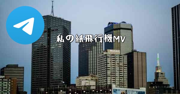 私の紙飛行機MV