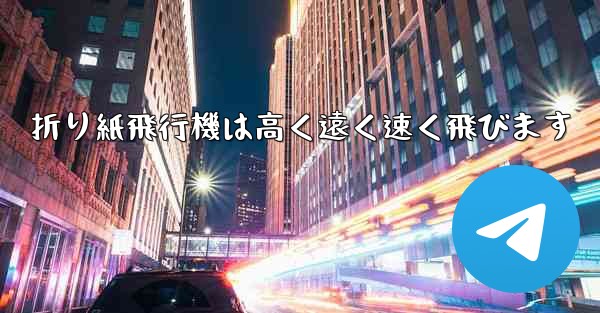 折り紙飛行機は高く遠く速く飛びます - 電報Windowsチュートリアルチュートリアル