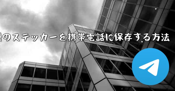 紙飛行機のステッカーを携帯電話に保存する方法