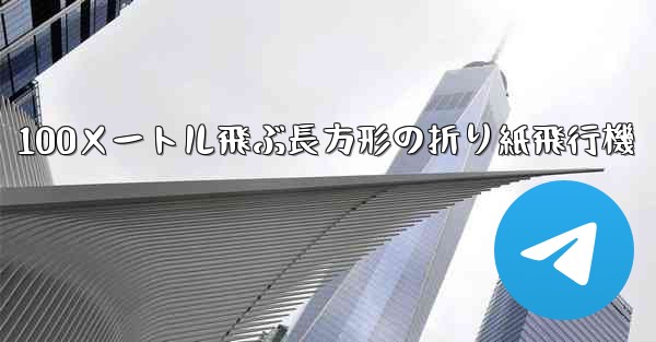 100メートル飛ぶ長方形の折り紙飛行機 - 電報Windowsチュートリアルチュートリアル