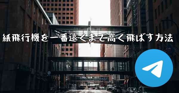折り紙飛行機を一番遠くまで高く飛ばす方法 - 電報Windowsチュートリアルチュートリアル