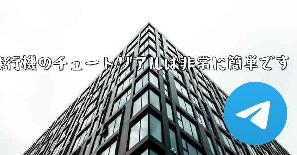 回すことができる紙飛行機のチュートリアルは非常に簡単です - 電報Windowsチュートリアルチュートリアル