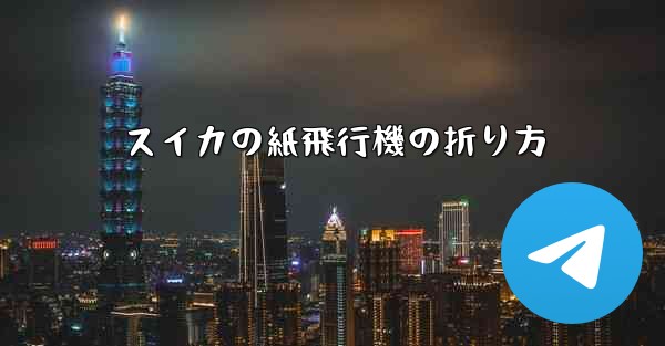 スイカの紙飛行機の折り方 - 電報Windowsチュートリアルチュートリアル