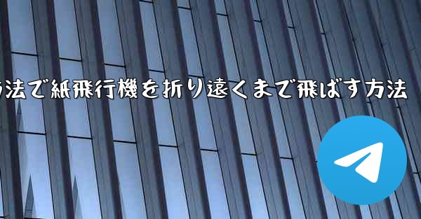 最も簡単な方法で紙飛行機を折り遠くまで飛ばす方法