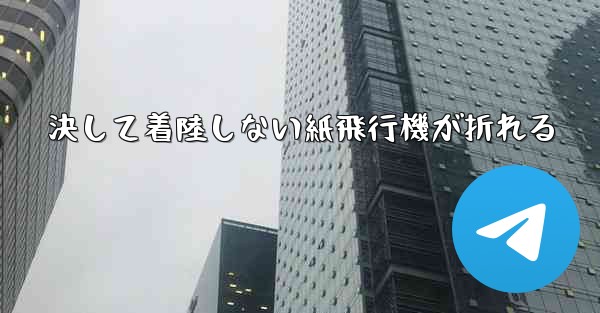 決して着陸しない紙飛行機が折れる