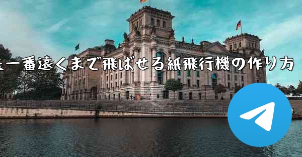 色紙を使った一番遠くまで飛ばせる紙飛行機の作り方 - 電報Windowsチュートリアルチュートリアル