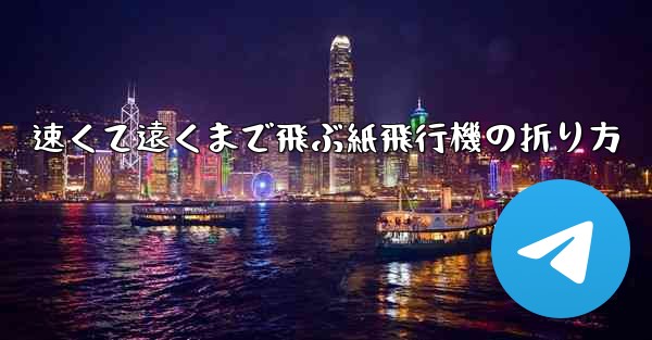 速くて遠くまで飛ぶ紙飛行機の折り方 - 電報Windowsチュートリアルチュートリアル