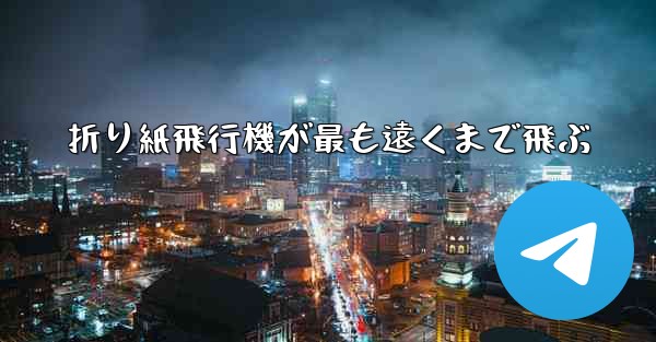 折り紙飛行機が最も遠くまで飛ぶ - 電報Windowsチュートリアルチュートリアル