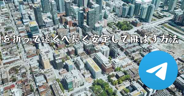 紙飛行機を折って遠くへ長く安定して飛ばす方法 - 電報Windowsチュートリアルチュートリアル